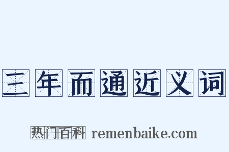 三年而通近义词是什么意思的图片